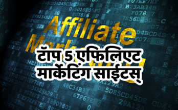 Top 5 affiliate marketing sites