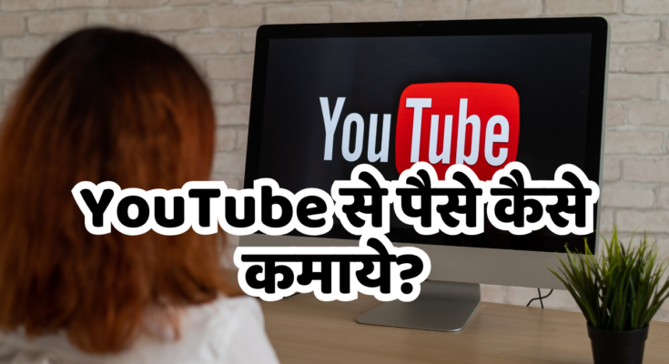 How to earn money from YouTube