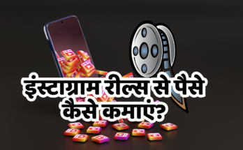 How to make money from Instagram Reels