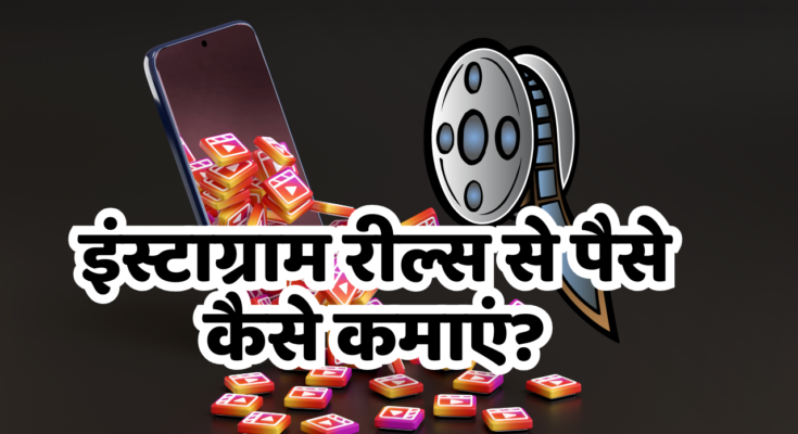 How to make money from Instagram Reels
