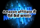 Amazon affiliate se paise kaise kamaye