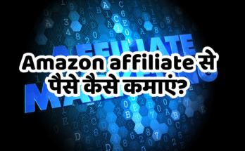 Amazon affiliate se paise kaise kamaye