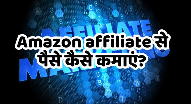 Amazon affiliate se paise kaise kamaye