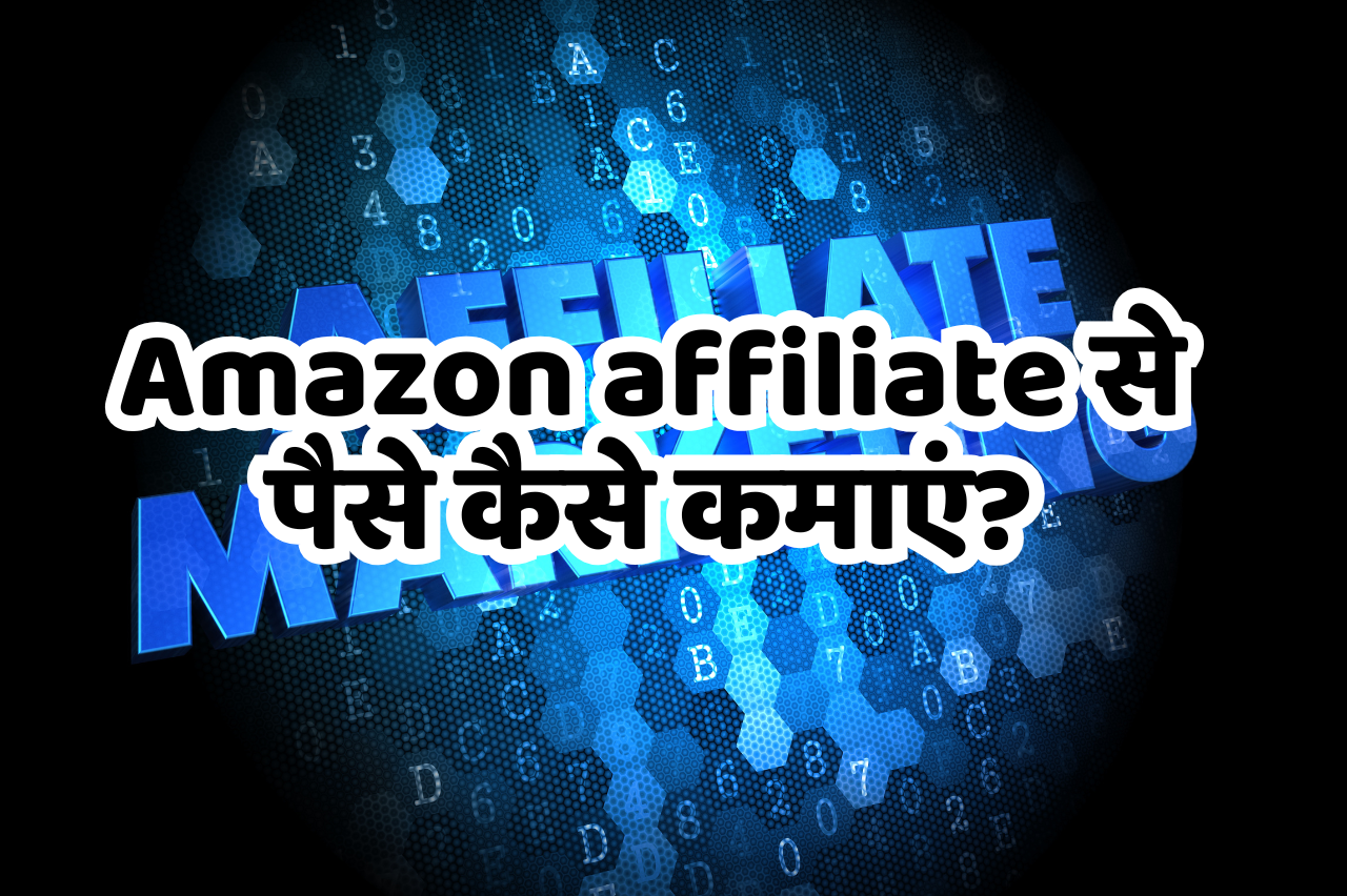 Amazon affiliate se paise kaise kamaye